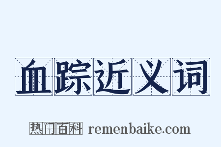 血踪近义词是什么意思的图片